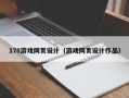 江西178游戏网页设计（游戏网页设计作品）