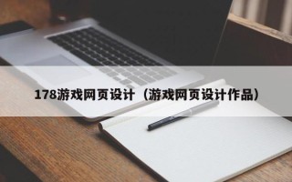 江西178游戏网页设计（游戏网页设计作品）