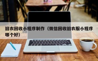 江西旧衣回收小程序制作（微信回收旧衣服小程序哪个好）