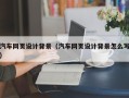 江西汽车网页设计背景（汽车网页设计背景怎么写）
