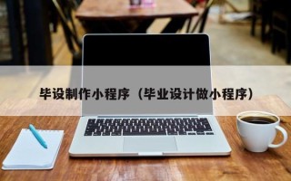 江西毕设制作小程序（毕业设计做小程序）