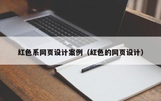 江西红色系网页设计案例（红色的网页设计）