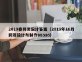 江西2019春网页设计答案（2019年10月网页设计与制作06386）