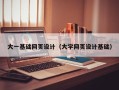 江西大一基础网页设计（大学网页设计基础）