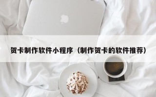 江西贺卡制作软件小程序（制作贺卡的软件推荐）