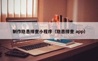 江西制作隐患排查小程序（隐患排查 app）