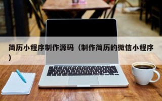 江西简历小程序制作源码（制作简历的微信小程序）