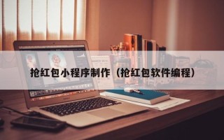 江西抢红包小程序制作（抢红包软件编程）