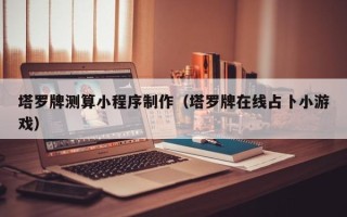 江西塔罗牌测算小程序制作（塔罗牌在线占卜小游戏）