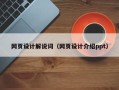 江西网页设计解说词（网页设计介绍ppt）