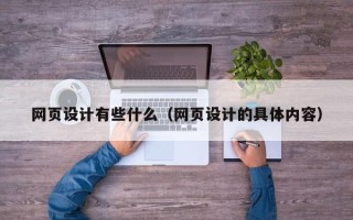 江西网页设计有些什么（网页设计的具体内容）