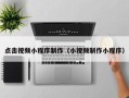 江西点击视频小程序制作（小视频制作小程序）