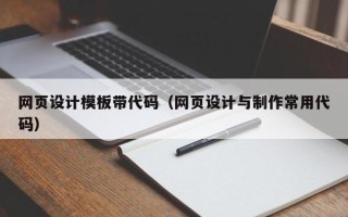 江西网页设计模板带代码（网页设计与制作常用代码）
