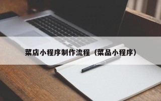 江西菜店小程序制作流程（菜品小程序）