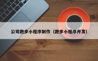 江西公司跑步小程序制作（跑步小程序开发）