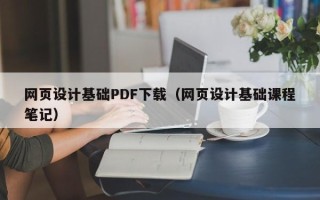 江西网页设计基础PDF下载（网页设计基础课程笔记）